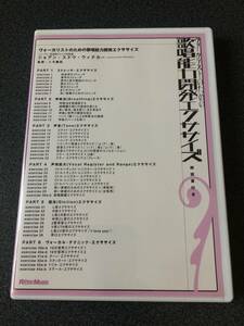 ★☆【DVD】ヴォーカリストのための歌唱能力開発エクササイズ 解説書付き ジョアン・スドウ・ウィテカー☆★