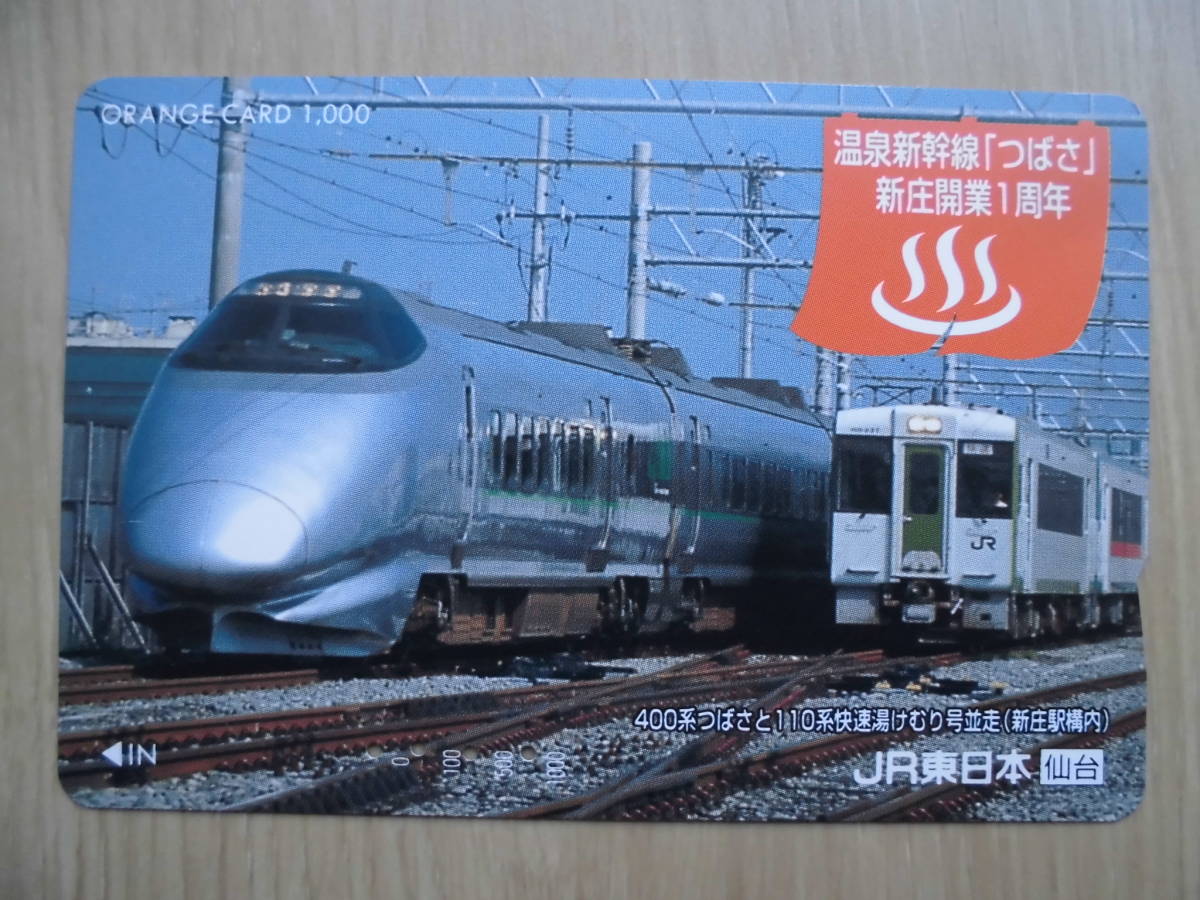 新品未使用正規品 JR東日本 山形新幹線 つばさ 登場パンフレット