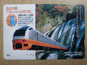 JR東 オレカ 使用済 E653系 フレッシュひたち 袋田の滝 紅葉 【送料無料】