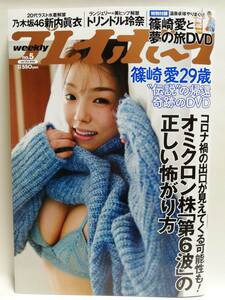 74694 新古本令和4年（2022）1/31日号週刊プレイボーイNo.5 篠崎愛・新内眞衣・華村あすか・トリンドル玲奈・伊織いお・澄田綾乃・いくみ・