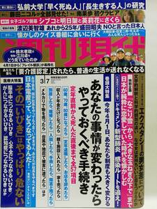 75003　令和２年（2020）3/7日号週刊現代 No.3014 藤田ニコル 南果歩・・・