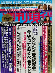 75005　令和２年（2020）4/4日号週刊現代 No.3017 塩地美澄 永岡怜子 花崎阿弓 秋吉久美子・・・