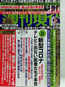 75006　令和２年（2020）4/11・18日号週刊現代 No.3018 和田瞳 山崎あみ 出口亜梨沙 巨匠篠山紀信の新世界・・・