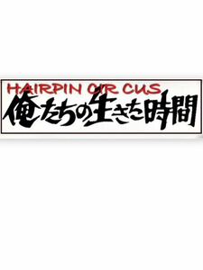 俺たちの生きた時間　ステッカー　旧車會　街道レーサー　デコトラ　レトロ