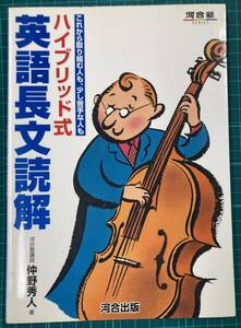 仲野秀人『ハイブリッド式英語長文読解』