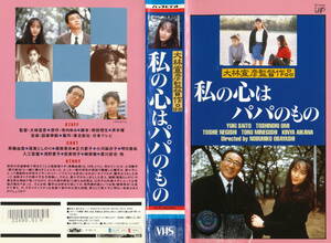 『私の心はパパのもの』　斉藤由貴主演、大林宣彦監督、VHS、未DVD化レア、レンタル落ち中古