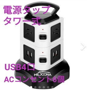 ●1.タワー式 電源タップ 雷ガード 10個口 USB充電ポート4口ACコンセン6個