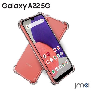 Galaxy A22 5G SC-56B 米軍MIL規格 透明 TPU シンプル シリコン エアクッションテクノロジー スリム 薄型 スマホケース 落下防止