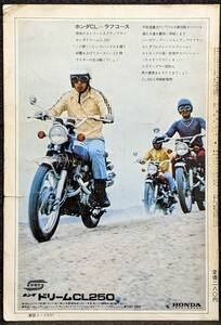 ホンダ ドリームCL250 広告切抜き★70年代 ストリートスクランブラー★端キレ込み等イタミあり★HONDA 旧車 バイク広告