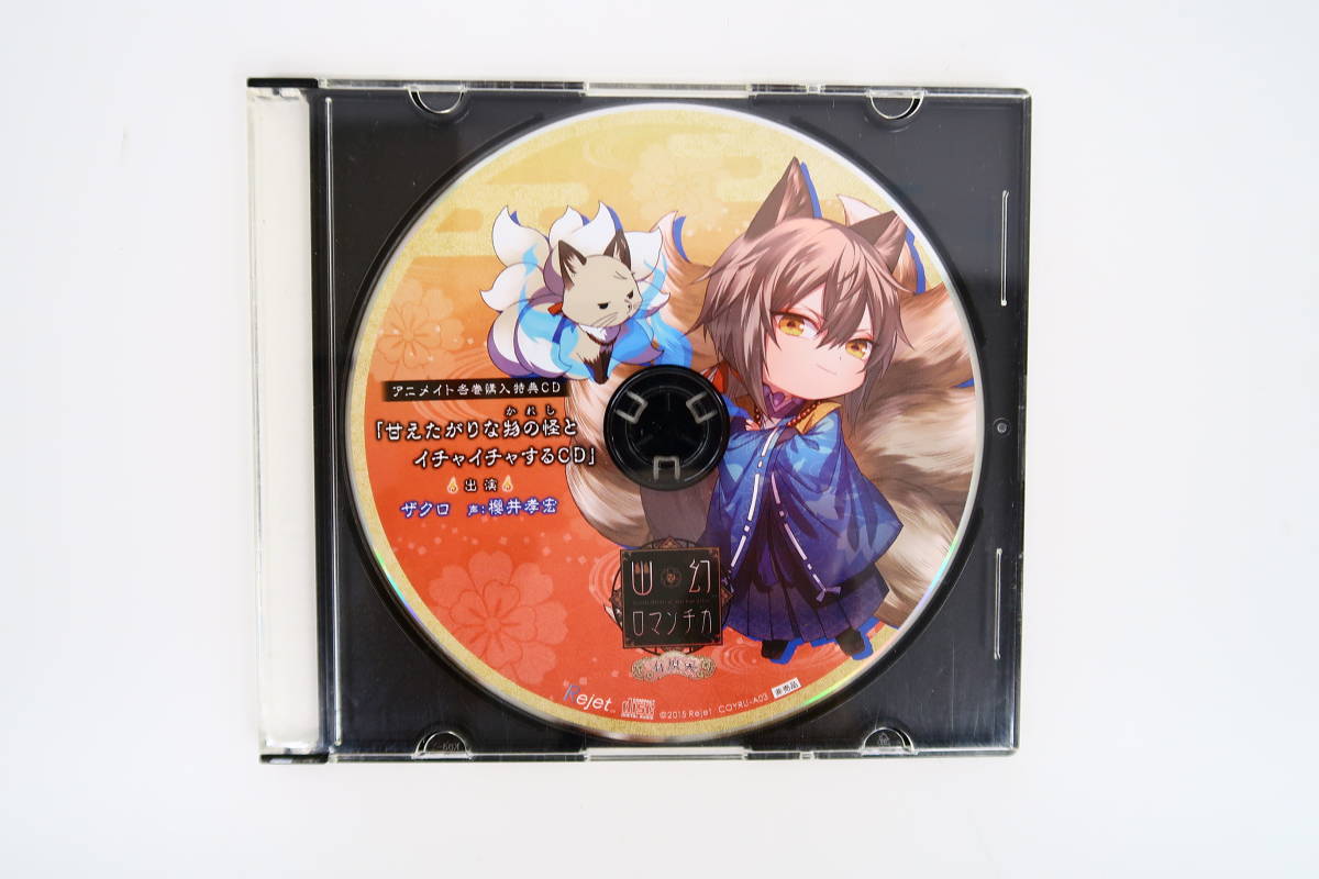 高品質】【高品質】特典CD 幽幻ロマンチカ おいでませ☆妖怪喫茶へ