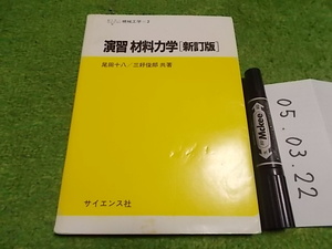 演習 材料力学［新訂版］　尾田十八 三好俊郎