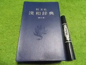 旺文社 漢和辞典 新訂版　1980年