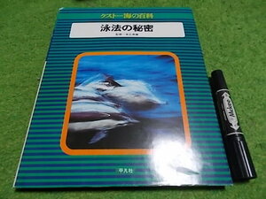 クストー海の百科 泳法の秘密