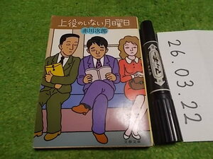 赤川次郎 上役のいない月曜日