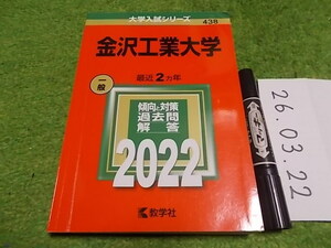 赤本 金沢工業大学2022