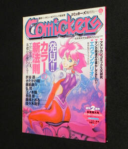 コミッカーズ　隔月刊　1997年6月号　発見!!カラーの新法則　□きたがわ翔.藤島康介.弘司.冬目景.藤枝とおる 他　◇エヴァ.アメコミ大研究