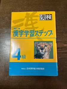 漢検4級 漢字学習ステップ 日本漢字能力検定協会 