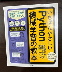 美品　いちばんやさしいPython機械学習の教本 人気講師が教える業務で役立つ実践ノウハウ/鈴木たかのり/降籏洋行