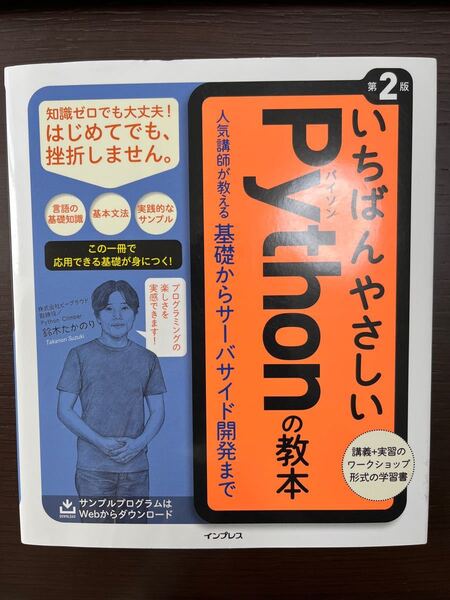 いちばんやさしいPythonの教本 人気講師が教える基礎からサーバサイド開発まで PYTHON