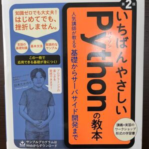 いちばんやさしいPythonの教本 人気講師が教える基礎からサーバサイド開発まで PYTHON