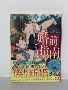 ○○ベリーズ文庫○○ 【強引な副社長の婚前指南　〜偽りの極甘同居が始まります〜】著者＝日向野ジュン　中古品 ★喫煙者ペットはいません