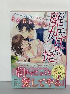 ○○ベリーズ文庫○○ 【離婚前提。クールな社長と契約妻のとろ甘新婚生活】　著者＝紅カオル　中古品　★喫煙者ペットはいません