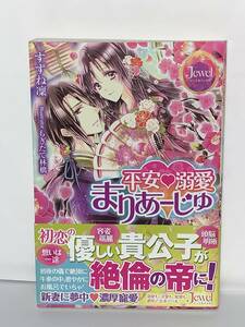  ☆☆ジュエルブックス☆☆【平安溺愛まりあーじゅ】著者＝すずね凛　中古品　初版　喫煙者ペットはいません