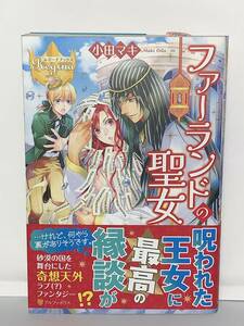  ☆☆レジーナブックス ☆☆ 【ファーランドの聖女】　著者＝小田マキ　中古品 初版　★喫煙者ペットはいません アルファポリス