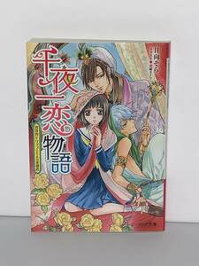  ☆ ☆ビーズログ文庫 ☆☆ 【千夜一恋物語　異世界トリップと七人の求愛者】著者＝日向そら　中古品 初版　★喫煙者ペットはいません 