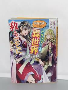 ◎◎ベリーズ文庫　異世界ファンタジー◎◎【平凡女子ですが、トリップしたら異世界を救うことになりました】著者＝若菜モモ　中古品 初版 