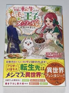 ◎◎ベリーズ文庫 異世界ファンタジー◎◎【ポンコツ令嬢に転生したら、もふもふから王子のメシウマ嫁に任命されました】著者=江本マシメサ