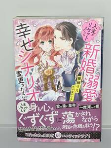 ★★蜜猫　novels★★ 【人生がリセットされたら新婚溺愛幸せシナリオに変更されました】著者＝華藤りえ　初版 喫煙者ペットはいません