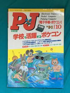 BC470ア●PJ ポケコンジャーナル 1991年10月号 I/O増刊 工学社 学校で活躍するポケコン/DK-7000/DK-1100/DF-1550