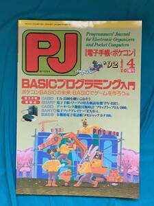 BC476ア●PJ ポケコンジャーナル 1992年4月号 I/O増刊 工学社 BASICプログラミング入門/UA-5500を使いこなそう