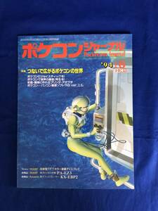 BC502ア●PJ ポケコンジャーナル 1994年6月号 I/O増刊 工学社 ポケコンで音声の録音再生を/簡単に作れるプリンタ・アダプタ