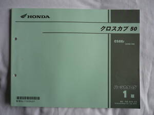 HONDA　クロスカブ50パーツカタログ　1版