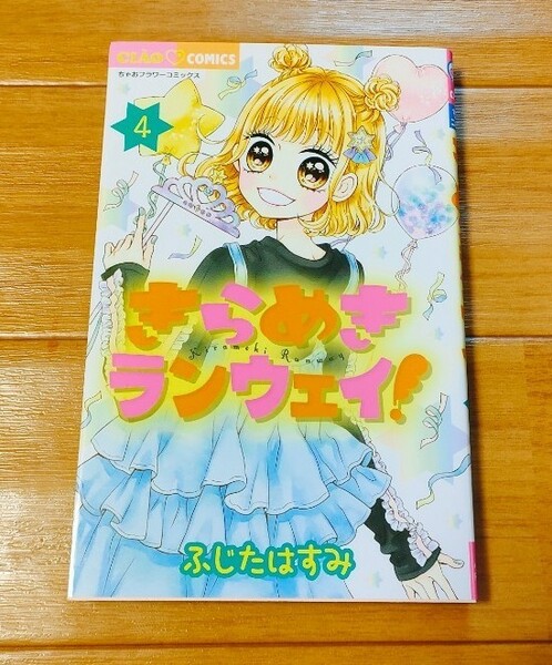 『きらめきランウェイ！』第4巻　ふじたはすみ　ちゃおフラワーコミックス　小学館