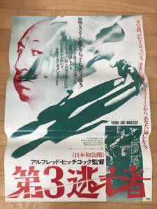 映画ポスター　第3逃亡者　ヒッチコック　B2版 ヒチコック　レア