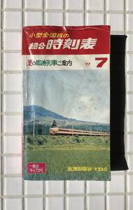 【当時物】弘清出版社 小型全国版の総合時刻表 1977年 7月号 昭和52年 夏の臨時列車ご案内 国鉄 私鉄 バス 時刻表 昭和レトロ