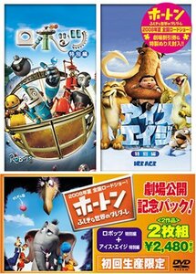 ■DVD新品■　 2作品 ロボッツ (特別編)+アイス・エイジ (特別編) 