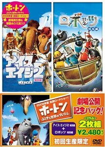 ■DVD新品■　2作品 ロボッツ (特別編)+アイス・エイジ2(特別編)