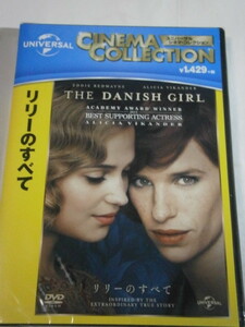 ■DVD新品■　リリーのすべて 　管理U黄色イ-1012