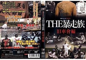 ■DVD新品■ 　THE暴走族 旧車會編 