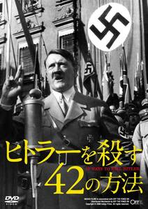 ■DVD新品■　ヒトラーを殺す42の方法　管理ギャガ箱－イ939 