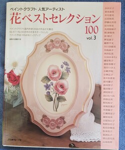 花のベストセレクション100 トールペイント 日本ヴォーグ社