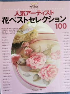 花ベストセレクション100　ペイントクラフト　日本ヴォーグ社