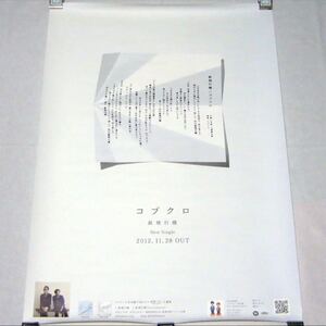 コブクロ 紙飛行機 告知ポスター B2サイズ 非売品