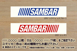 バーコード SAMBAR ステッカー サンバー_TB_TC_エクストラ_ハイルーフ_グランドキャブ_トラック_ディアス_ワゴン_改_カスタム_ZEALスバル