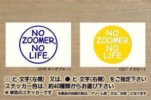 NO ZOOMER, NO LIFE. ステッカー ズーマー_ズーマーエックス_ズーマーX_ZOOMER-X_ラッカス_改_改造_フル_チューニング_カスタム_ZEAL本田2