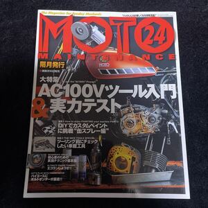 MOTO MAINTENANCE モト・メンテナンス　No.24